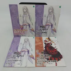 【4冊セット】Re:ゼロから始める異世界生活 アニメイト限定特典 書き下ろしショートストーリー 4点セット リゼロ エミリア プリシラ 長月達平 MF文庫 2605HAth7
