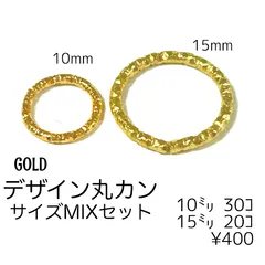 【50個】鉄製 デザイン丸カン MIXセット（ゴールド）10mm 15mm オープンタイプ ローレット加工 接続パーツ アソート ピアス イヤリング ハンドメイド ［F-34-1］