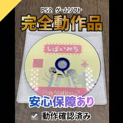 2026年最新】しばいみち PSの人気アイテム - メルカリ