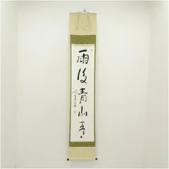2026年最新】青山 掛軸の人気アイテム - メルカリ