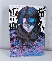 常人仮面 10巻 - メルカリ