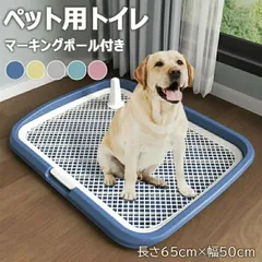 犬用トイレ ペットトイレ 大型犬 ペット メッシュ 犬トイレ 犬用トイレトレー 滑り止め ペット用品 トイレ 長さ65cm×幅50cm 犬のトイレ トレーニング お手入れ簡単 抗菌 マーキングポール付きトイレ 犬用トイレボックス 屋内 屋外 大型犬のサムネイル