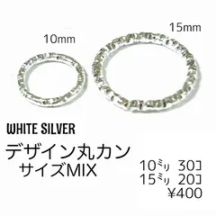 【50個】鉄製 デザイン丸カン MIXセット（シルバー）10mm 15mm オープンタイプ ローレット加工 接続パーツ アソート ピアス イヤリング ハンドメイド ［F-34-3］