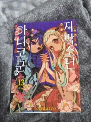 地縛少年 花子くん 13 巻のサムネイル