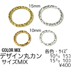 【50個】鉄製 デザイン丸カン MIXセット（ゴールド・シルバー）10mm 15mm オープンタイプ ローレット加工 接続パーツ アソート ピアス イヤリング ハンドメイド ［F-34-3］