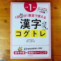1日5分!教室で使える漢字コグトレ : 漢字学習+認知トレーニング 小学1