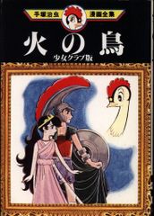 送料無料 火の鳥 少女クラブ版 手塚治虫漫画全集 講談社 単行本 貴重