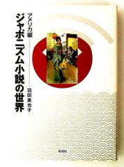 谷川健一コレクション3 日本の原像 民俗と古代 谷川 健一 冨山房