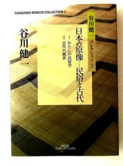 谷川健一コレクション3 日本の原像 民俗と古代 谷川 健一 冨山房