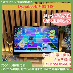 2in1タッチパネル‼️dynabook V83/HS☘️Core i5第11世代☘️メモリ8GB☘️SSD256GB☘️FHD☘人気ノートパソコン