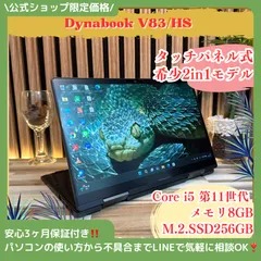 タッチパネル式‼️Dynabook V83☘️メモリ8GB☘️SSD256GB☘️i5第11世代☘️2in1モデル☘️FHD☘️ノートパソコン