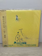 山下達郎 僕の中の少年 レコード - メルカリ