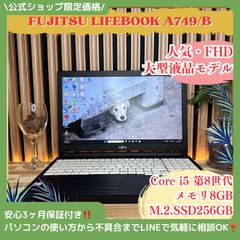 大型液晶‼️LIFEBOOK A749/B☘第8世代☘FHD☘️人気ノートパソコン