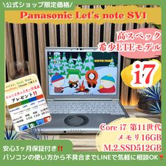 ☘LTE対応モデル‼️レッツノートSV1☘最高峰i7☘16GB☘SSD512GB