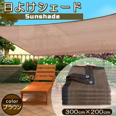 日よけ サンシェード 2m×3m UVカット率90% 遮光率90% オーニング シェード ひもとバンド付き 高密度ポリ素材 丈夫 通気性ベランダ バルコニー ブラウンのサムネイル