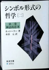 2026年最新】シンボル形式の哲学の人気アイテム - メルカリ