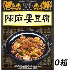 【10箱】ヤマムロ 陳麻婆豆腐の素 ＜大辛＞ (50g×3袋) 調味料のサムネイル