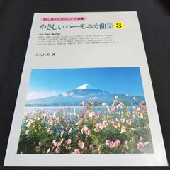 大石昌美 ハーモニカセット - メルカリ