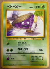 ☆希少☆ ポケモンカード旧裏 ベトベター 良品 ロケット団 海外規制