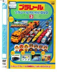【中古】プラレールわいわい DVD [レンタル落ち] 全3巻セット [マーケットプレイスDVDセット商品] ⭐︎プラレール わいわいDVD 3 レンタル版 - メルカリ