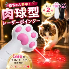 猫 じゃらし 猫じゃらし 玩具 肉球 LED ライト レーザー ポインター レーザーポインター　白 黒 おもちゃ 電池 ペット用品 ペット ストレス 解消 2カラー ホワイト ブラックのサムネイル