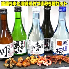 お中元 ギフト プレゼント  酒 日本酒 セット 飲みきり 5本 おつまみ 5種 セット 300ml おつまみ ギフト おしゃれ 高級 常温 地酒のサムネイル