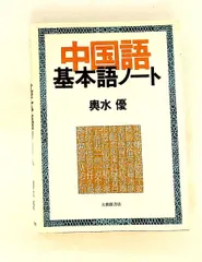 中国語基本語ノート 輿水 優 大修館書店