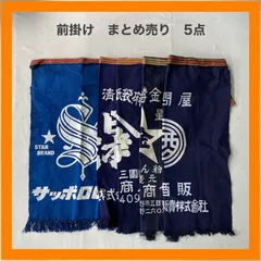 まとめ売り　前掛け　5点セット　エプロン　サッポロビール　清酒　商店　紙袋　酒問屋　藍染　インディゴ　昭和　レトロ　リメイク　ジャパニーズビンテージ