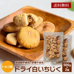 ★お得セット★【無添加 砂糖不使用】 ドライいちじく トルコ産 1kg (500g×2袋)  いちじく イチジク  ドライフルーツ フルーツ 美容 健康 おやつ 大容量 業務用 お徳用 ヨーグルトのサムネイル