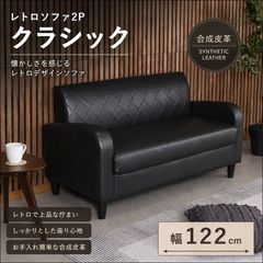レトロソファ2P クラシック 幅122cm 合成皮革 [5045] - メルカリ