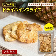 【無添加 砂糖不使用】 ドライパイン ドライパイナップル 完熟パイン 500g ドライフルーツ パイナップル パイン フルーツ 美容 健康 ダイエット おやつ お徳用 業務用 ヨーグルト 製パンのサムネイル