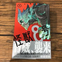 怪獣８号 １巻/【作者】松本直也/GF-0226028131-YP/GF09061