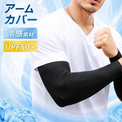 アームカバー メンズ レディース 冷感 NEK ひんやり スポーツ 紫外線カット UVカット 男用 仕事 外 夏 運動 ゴルフ サイクリング 通気性 速乾性 接触冷感 UPF50+ 日焼け防止  7987061 (ブラック)
