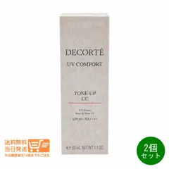 2個セット COSME DECORTE コスメデコルテ UV コンフォート トーンアップCC 02 beige 30mL 化粧下地 日やけ止め用乳液