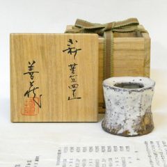 未使用☆金重元郎【師＆父：金重陶陽】伊賀土湯呑☆共箱・布 - メルカリ