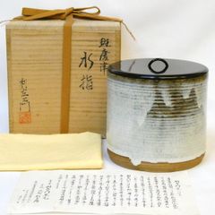 真作保証 12代 田原陶兵衛 自作 萩焼水指 県無形文化財保持者 萩焼