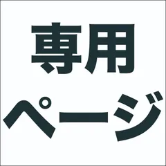 AYA❦(購入する際はコメント下さい)　様専用ページ