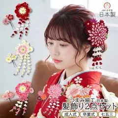 【新品】髪飾り ２点セット 日本製 つまみ細工 振袖 成人式 wk-292 浴衣 成人式 花かんざし かんざし ちりめん 赤 白 ピンク フラワー ヘアアクセサリー【沖縄県・離島は発送不可】京都うさぎ堂