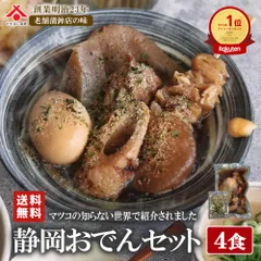 母の日 ギフト 【送料無料】静岡おでん4食セット（7種×4人前 レトルト 常温保存 惣菜 ご当地グルメ 世界くらべてみたら マツコの知らない世界 ギフト 非常食）［常温便］のサムネイル