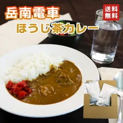 【送料無料】岳南電車ほうじ茶カレー 2食分 ( ご当地カレー 静岡 富士市 レトルトカレー 鉄道コラボ 香ばしい ほうじ茶 辛さ控えめ マイルド 国産素材 お土産 ギフト 送料無料 )のサムネイル