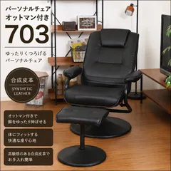 パーソナルチェア オットマン付き 703 84425 リクライニングチェア リクライニング角度95度～120度 合成皮革 PVC ブラック 送料無料 [9043]のサムネイル