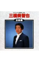 CD/三橋美智也/全曲集のサムネイル