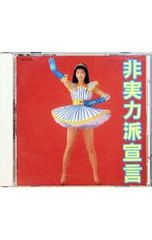 森高千里の4枚目のオリジナル・アルバム「非実力派宣言」 - メルカリ