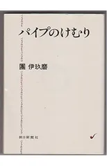 2026年最新】團伊玖磨 パイプのけむりの人気アイテム - メルカリ