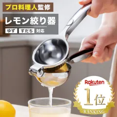 レモン絞り器 レモンしぼり ゆず すだち ハンドジューサー 手動 取扱説明書付き 食品衛生法適合【プロ料理人監修】のサムネイル