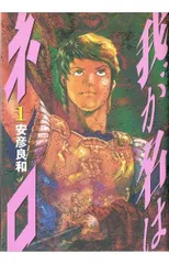 2026年最新】安彦良和 我が名はネロの人気アイテム - メルカリ