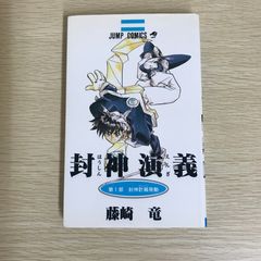 初版】封神演義 1巻 第1刷発行 藤崎竜 ジャンブコミックス - メルカリ