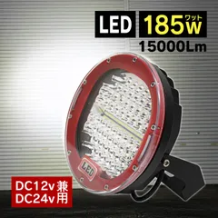 作業灯 led ワークライト 車 ライト フォグ 爆光 サーチライト　185W 12V/24V 15000LM 船舶 照明 投光器トラック 丸型 防塵 防水 耐衝撃 防災 グッズ 車体 船体 機体 取り付け 放熱形状のサムネイル