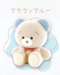 【ブラウンブルー】 くずみちゃんフロッキーマスコット～ファンシーコレクション～