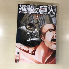 2026年最新】進撃の巨人 初版 2巻の人気アイテム - メルカリ